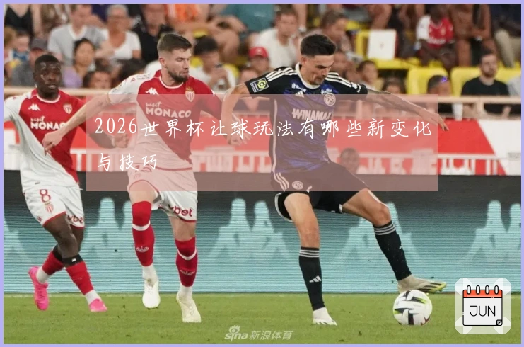 2026世界杯让球玩法有哪些新变化与技巧