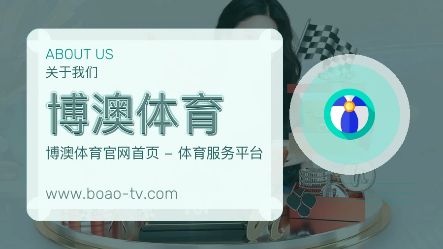 博澳体育 客户端图