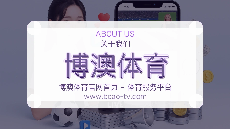 关于 博澳体育