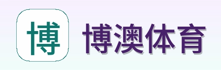 博澳体育 Logo